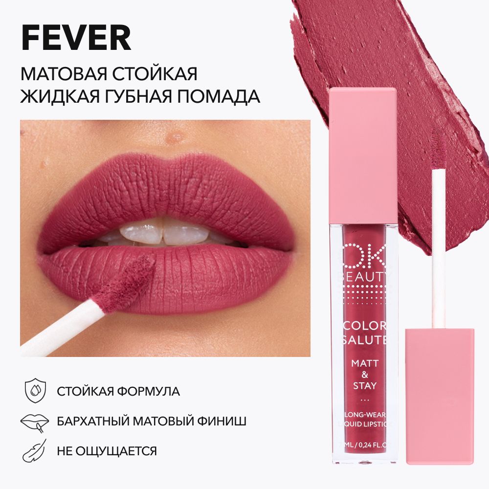 OK Beauty Помада для губ, матовая, оттенок Fever (розовая фуксия) - купить  с доставкой по выгодным ценам в интернет-магазине OZON (200490421)