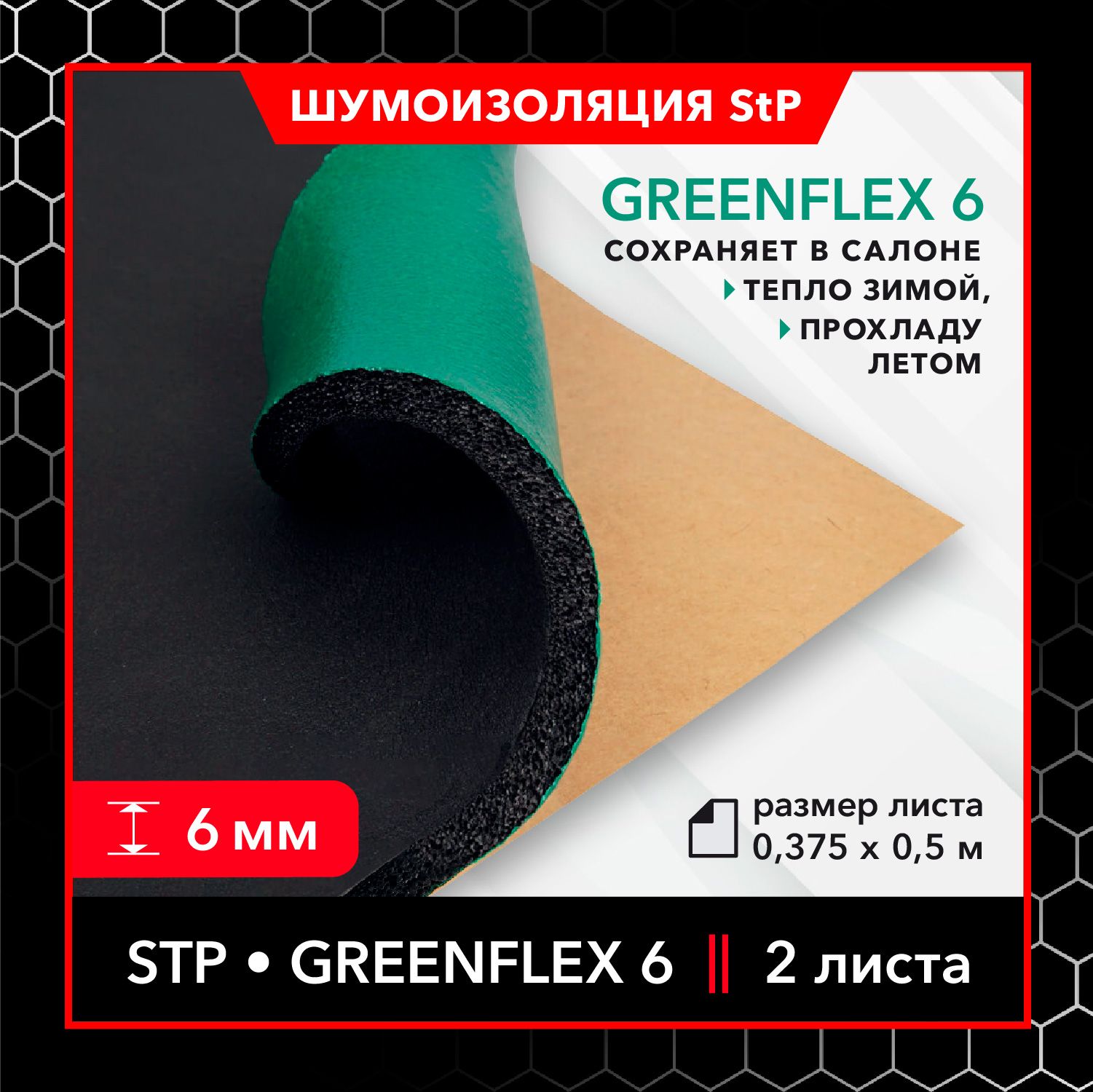 Теплоизоляционный звукопоглощающий материал StP GreenFlex 6 MINI (2 листа) / Теплоизоляция для автомобиля StP GreenFlex 6