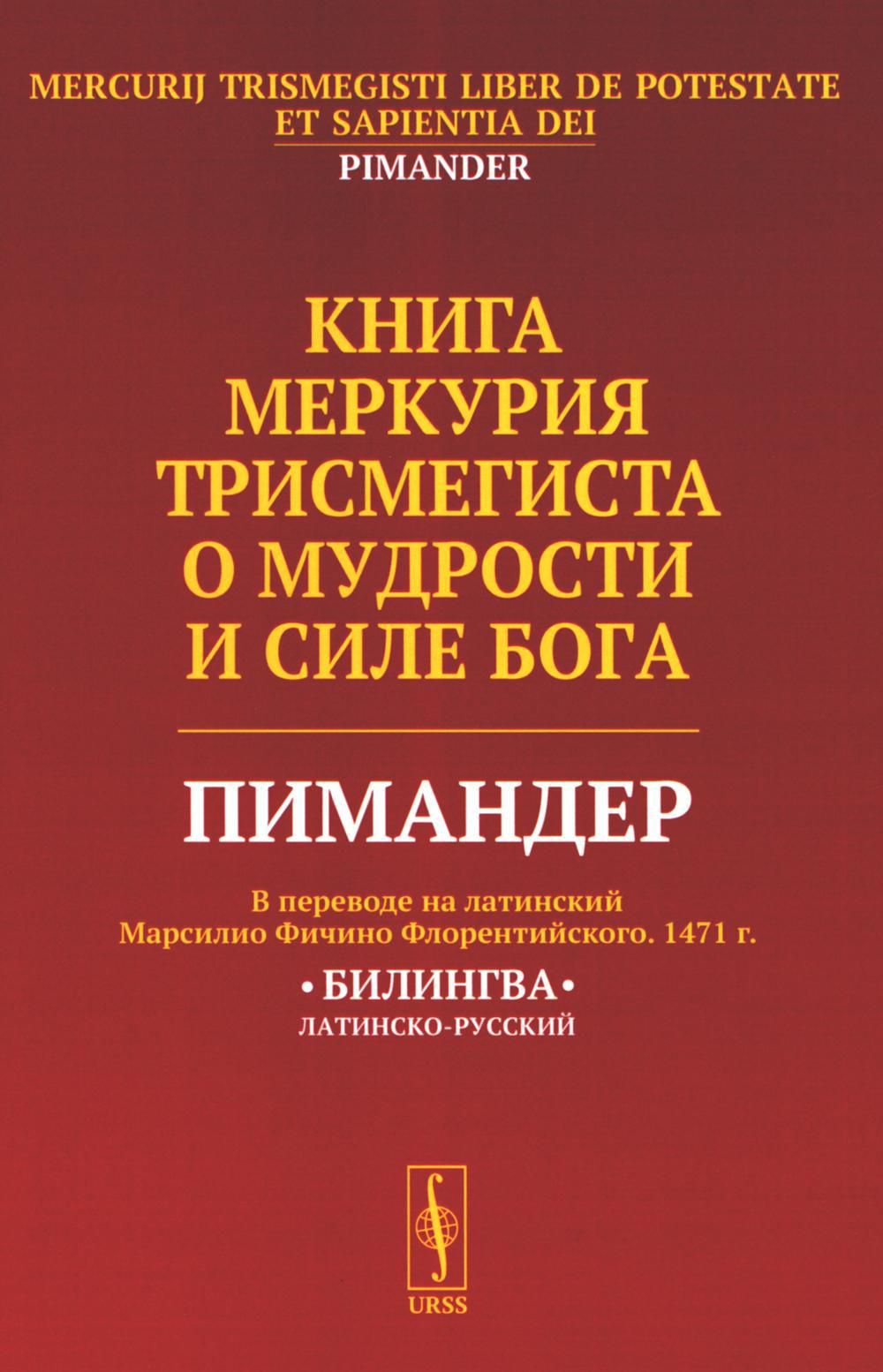 Книга Меркурия Трисмегиста о мудрости и силе Бога: Пимандер. (В переводе на  латинский Марсилио Фичино Флорентийского. 1471 г) - купить с доставкой по  выгодным ценам в интернет-магазине OZON (1361767391)