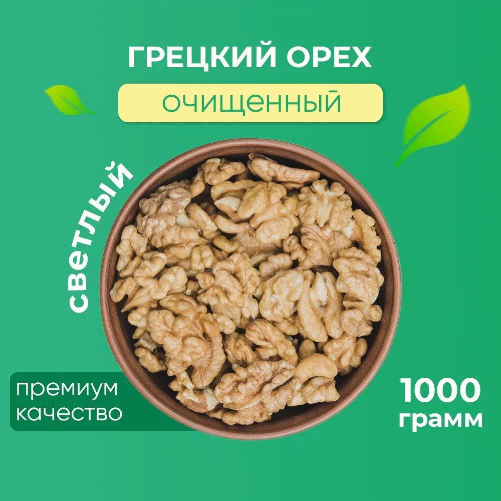 Грецкий орех очищенный Светлый "Лумис", Орехи ПРЕМИУМ качества, 1 кг ...