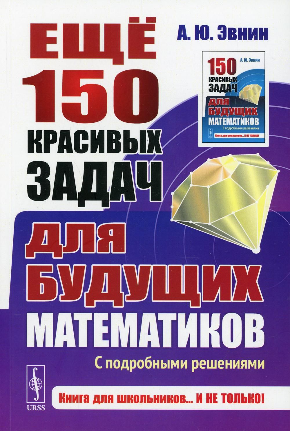 Еще 150 красивых задач для будущих математиков: С подробными решениями -  купить с доставкой по выгодным ценам в интернет-магазине OZON (1361772486)