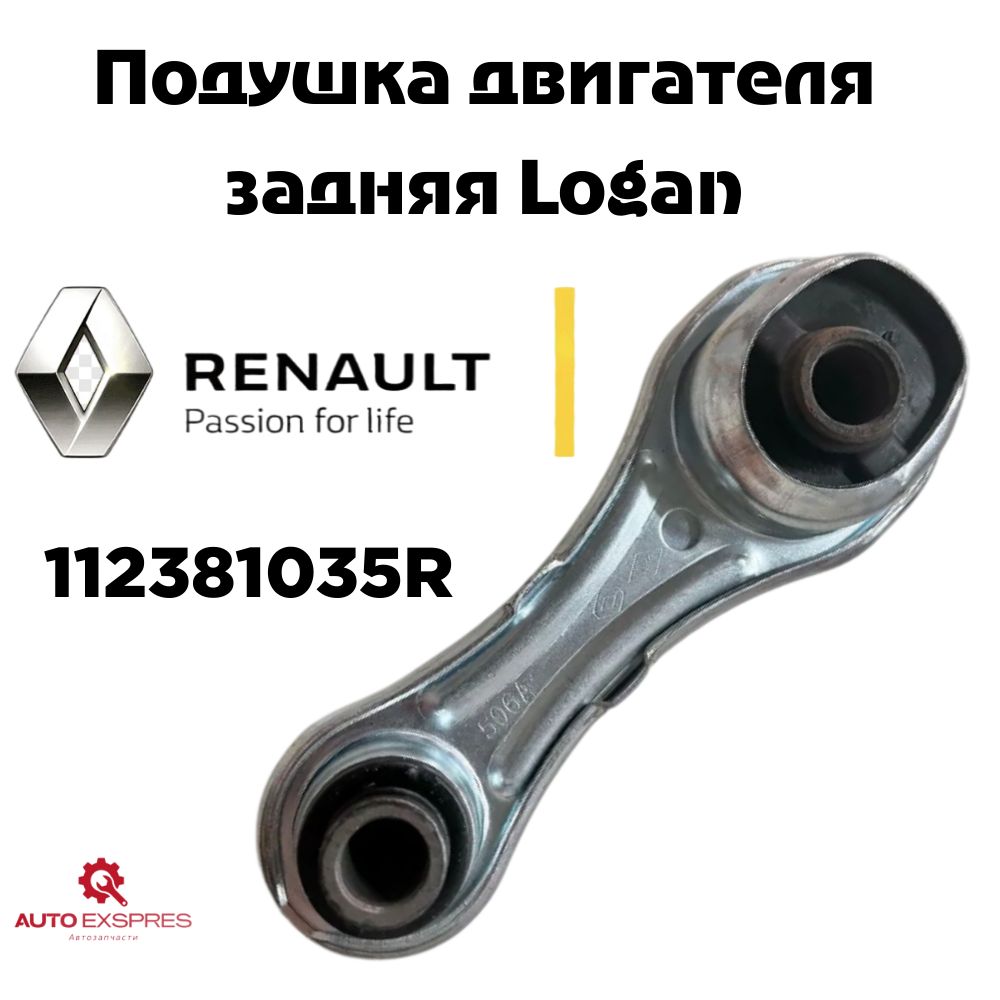 Подушка двигателя задняя Logan 1.6V 112381035R Renault Опора КПП задняя -  Autoparts арт. 112381035r - купить по выгодной цене в интернет-магазине  OZON (1354563294)