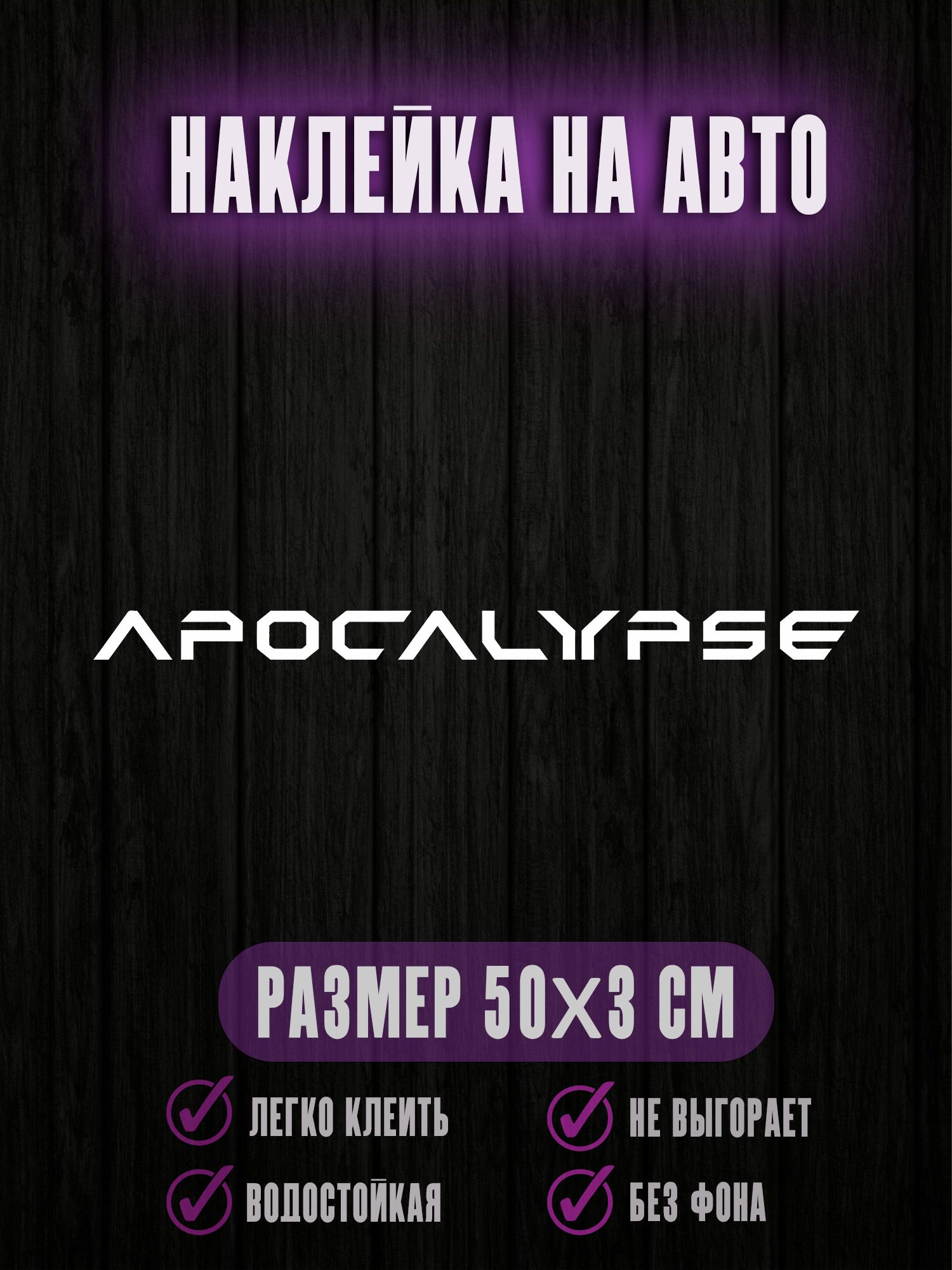 Наклейки на авто apocalypse апокалипсис