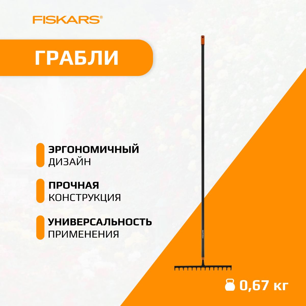 Грабли Fiskars Solid (1016036)