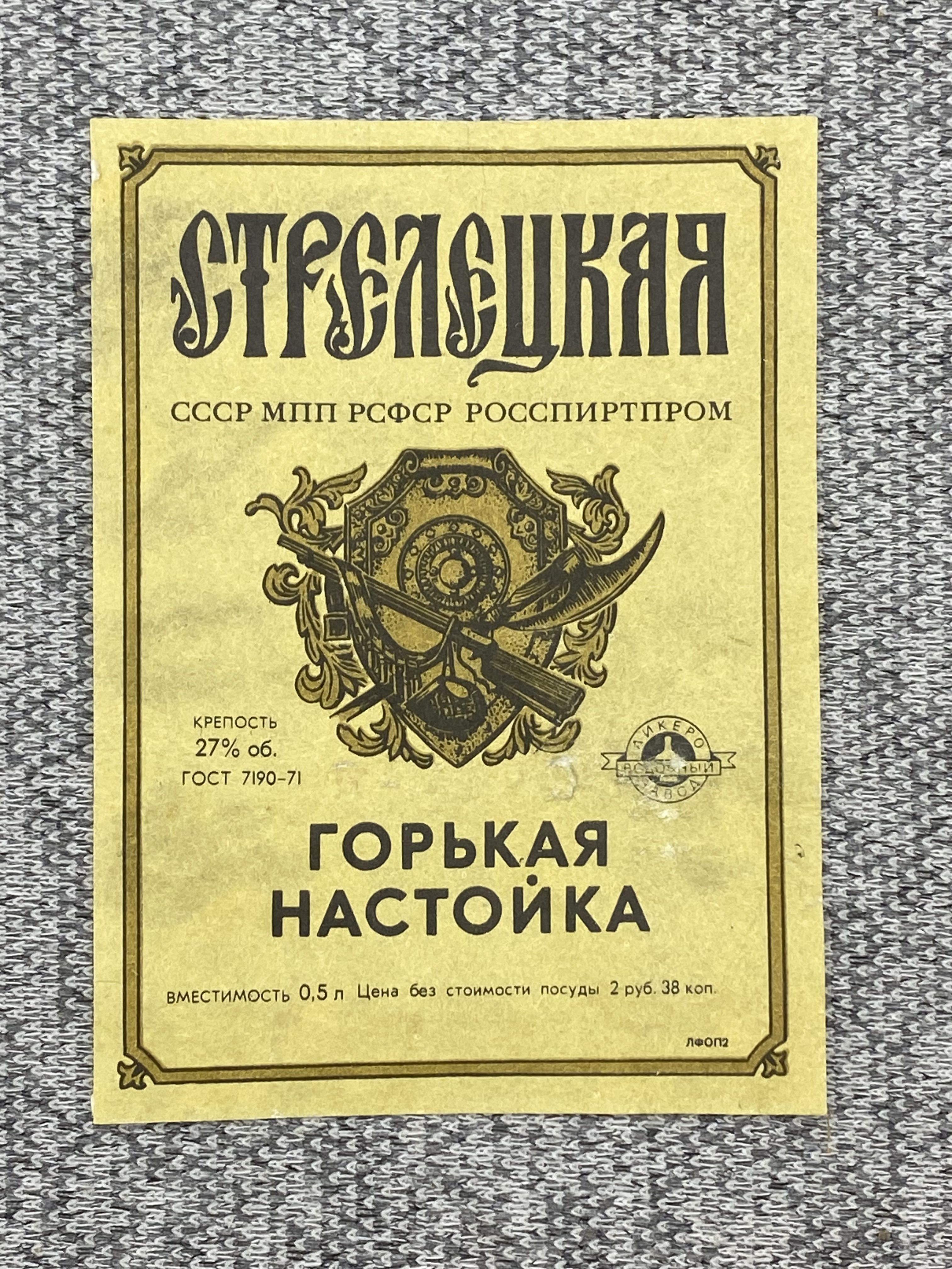 Росспиртпром. Настойка Стрелецкая СССР. Стрелецкая настойка горькая. Стрелецкая настойка горькая купить.