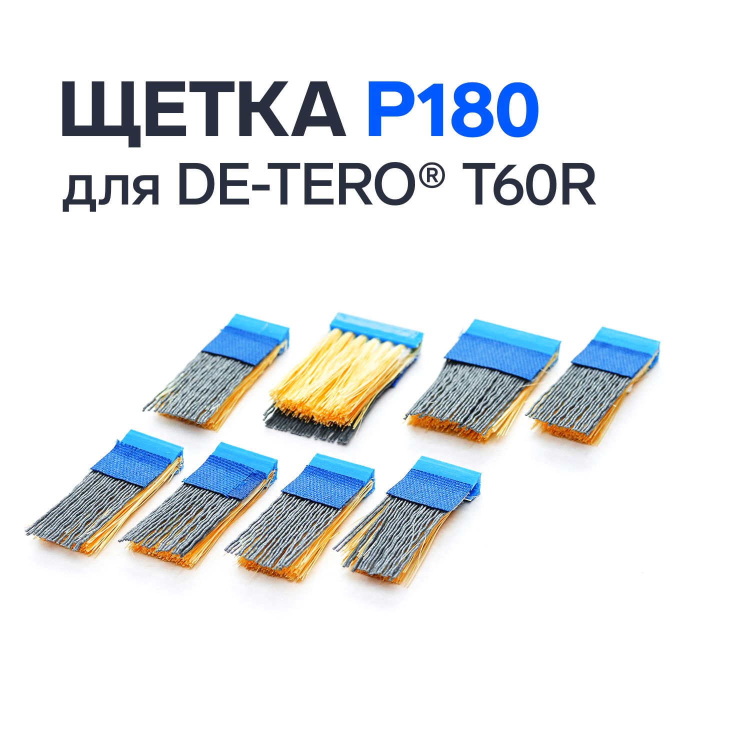 НейлоновыещеткидляшлифовкиDE-TEROP180MB228(2шт.)+18(6шт.)х40/45х1мм141длянасадкиDE-TEROT60R,листшлифовальныйДЕ-ТЕРО