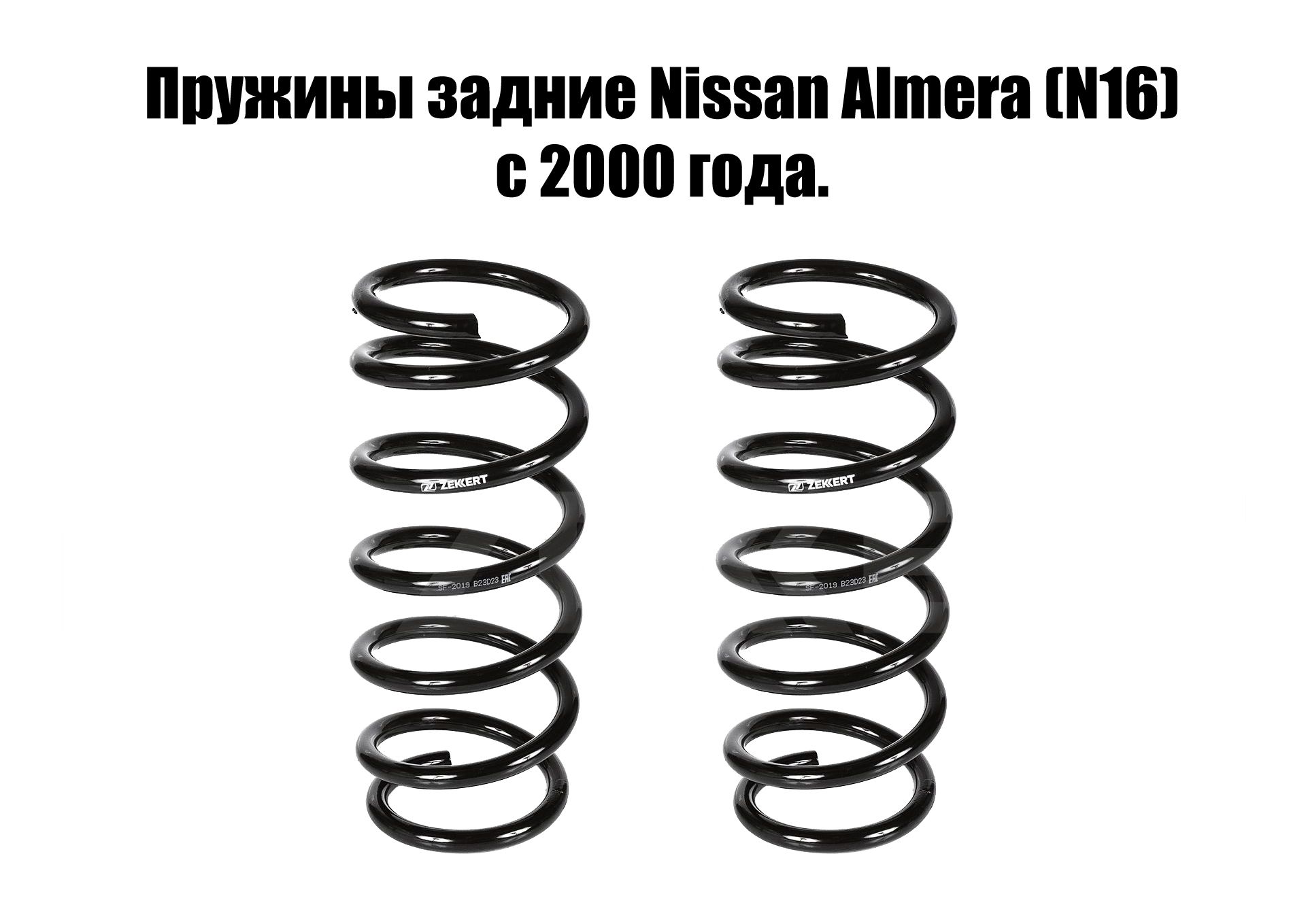 Пружины задние Nissan Almera (N16) с 2000 года. Цена за комплект из 2 шт. -  купить по доступным ценам в интернет-магазине OZON (1154525276)