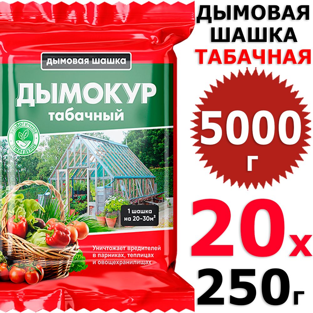 5000гШашкаДымокуртабачная,20упх250г(всего5000г),БиоМастер