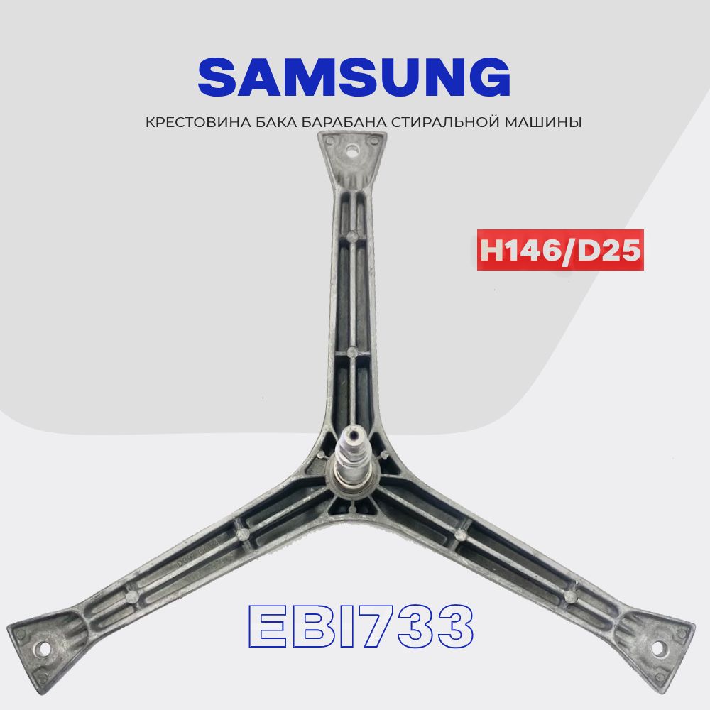 Крестовина барабана для стиральной машины Samsung DC97-00124A (EBI733) / Вал  H146мм, D17/20мм, втулка D25 - купить с доставкой по выгодным ценам в  интернет-магазине OZON (249847293)