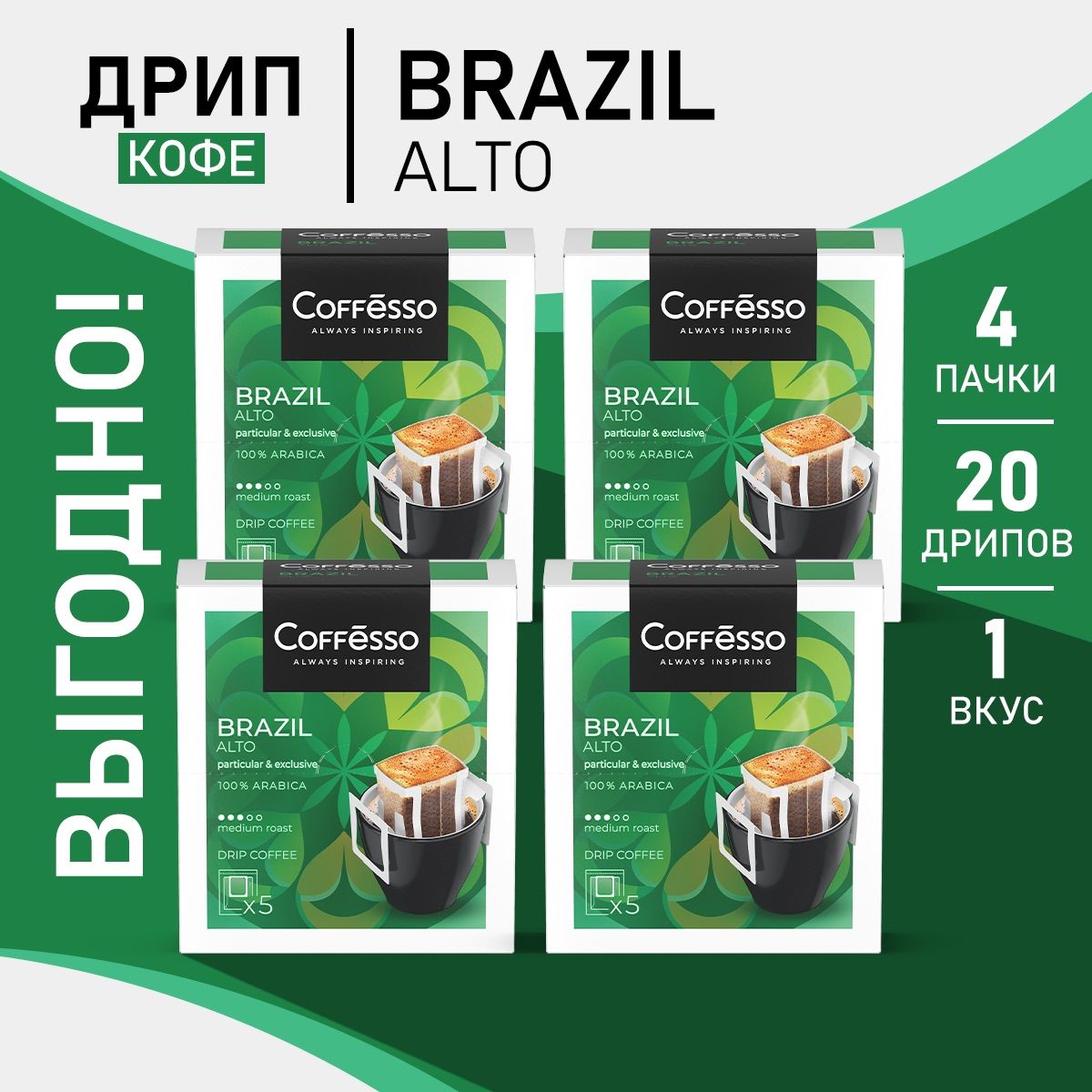 Кофе в дрип-пакетах Coffesso Brazil 4 уп х 5 саш