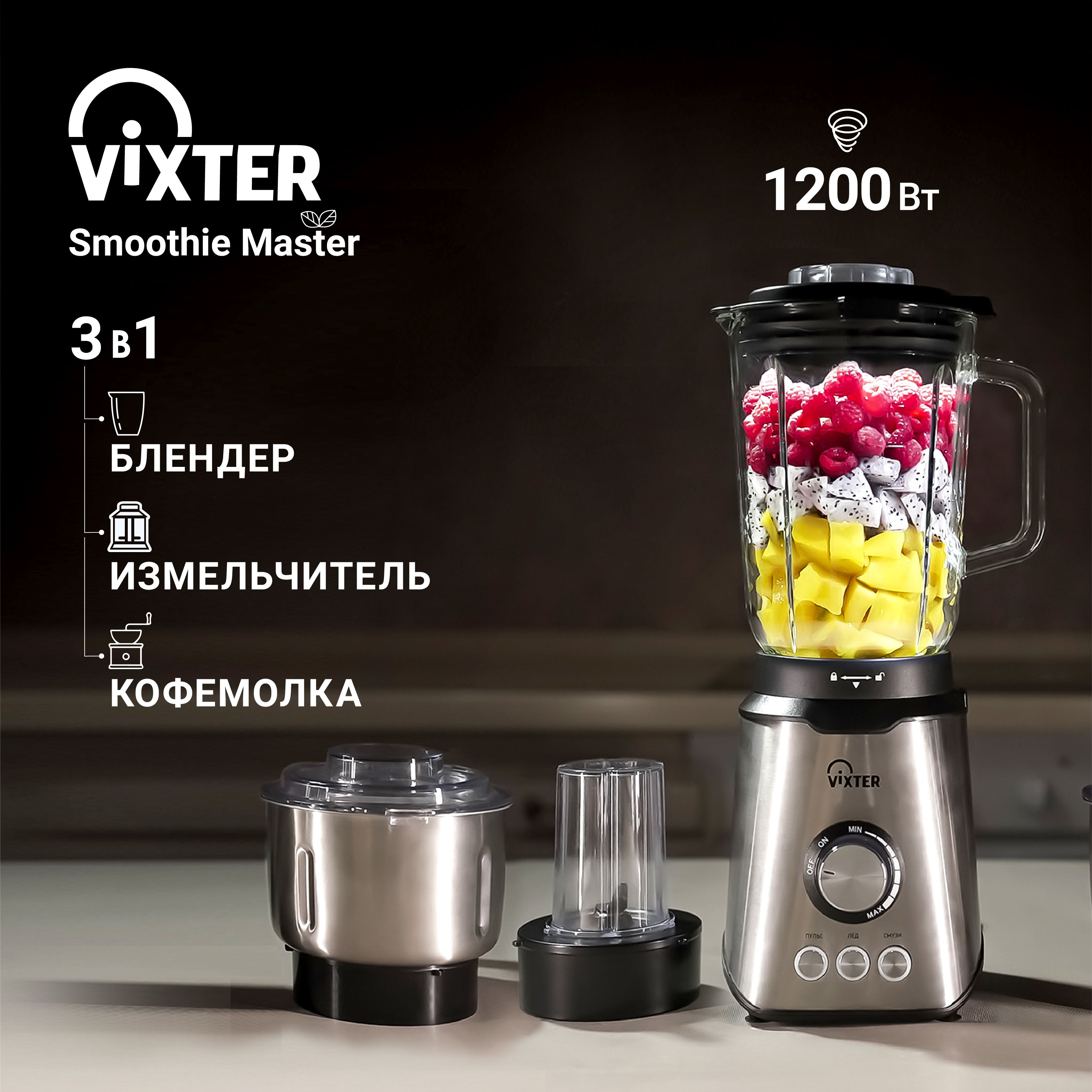 Блендер стационарный VIXTER SBM-6025 / чаша стекло / кофемолка /  измельчитель / 1200 Вт