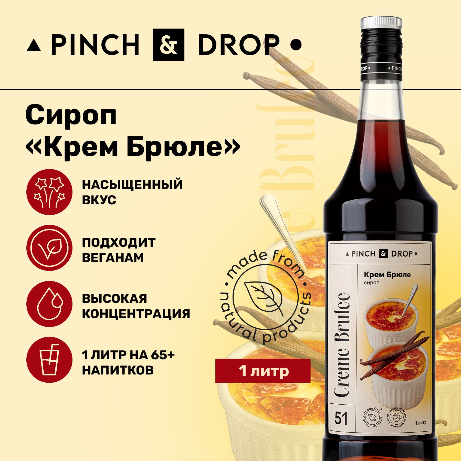 СиропPinch&DropКремБрюле(длякофе,коктейлейидесертов),стекло,1л.