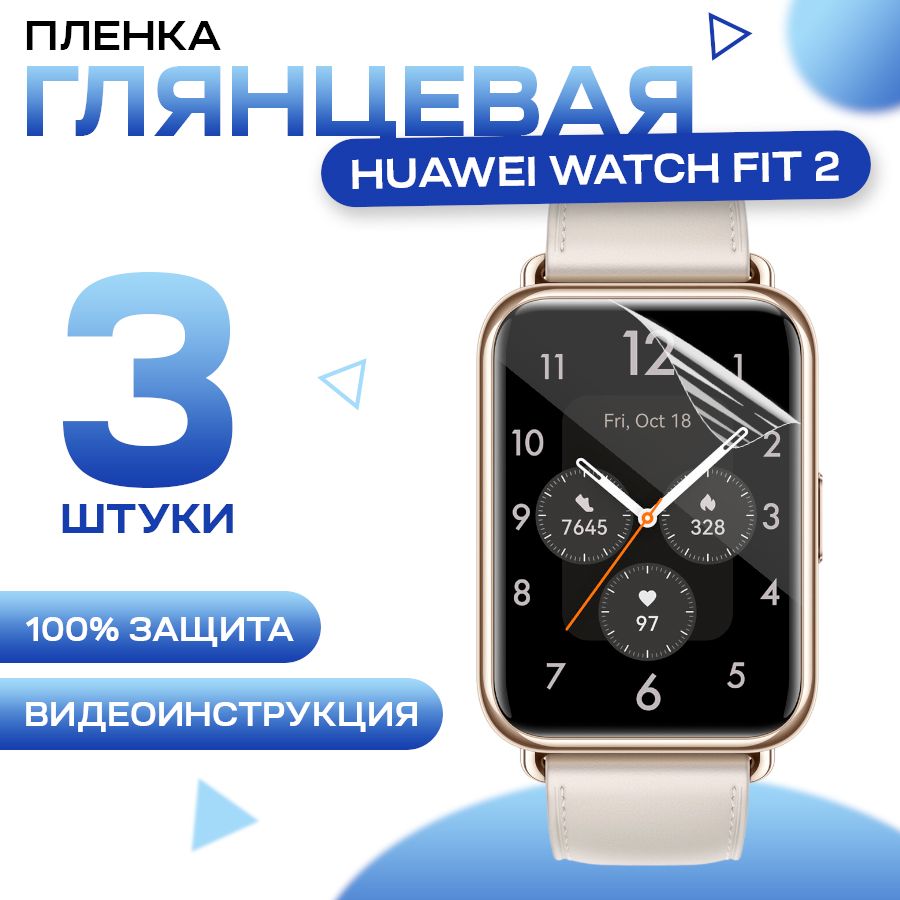 ЗащитнаягидрогелеваяпленкадлясмартчасовHuaweiWatchFit2(3штуки)/ПротивоударнаяглянцеваягидропленкадляХуавейВотчФит2/Самовосстанавливающаясягелеваябронепленка