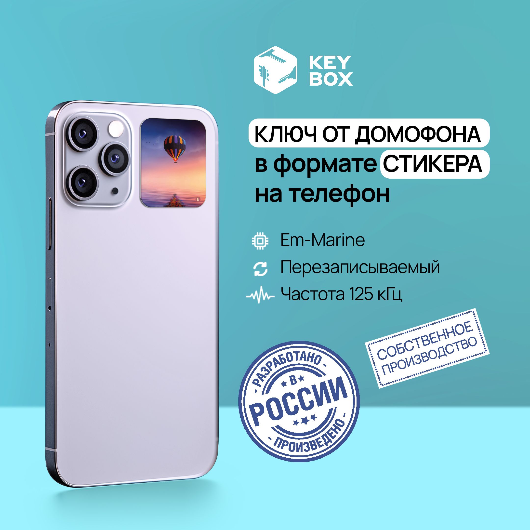 Ключ-стикер для домофона на телефон, Em-Marine. Keybox, Воздушный шар. -  купить по выгодным ценам в интернет-магазине OZON (1136538529)