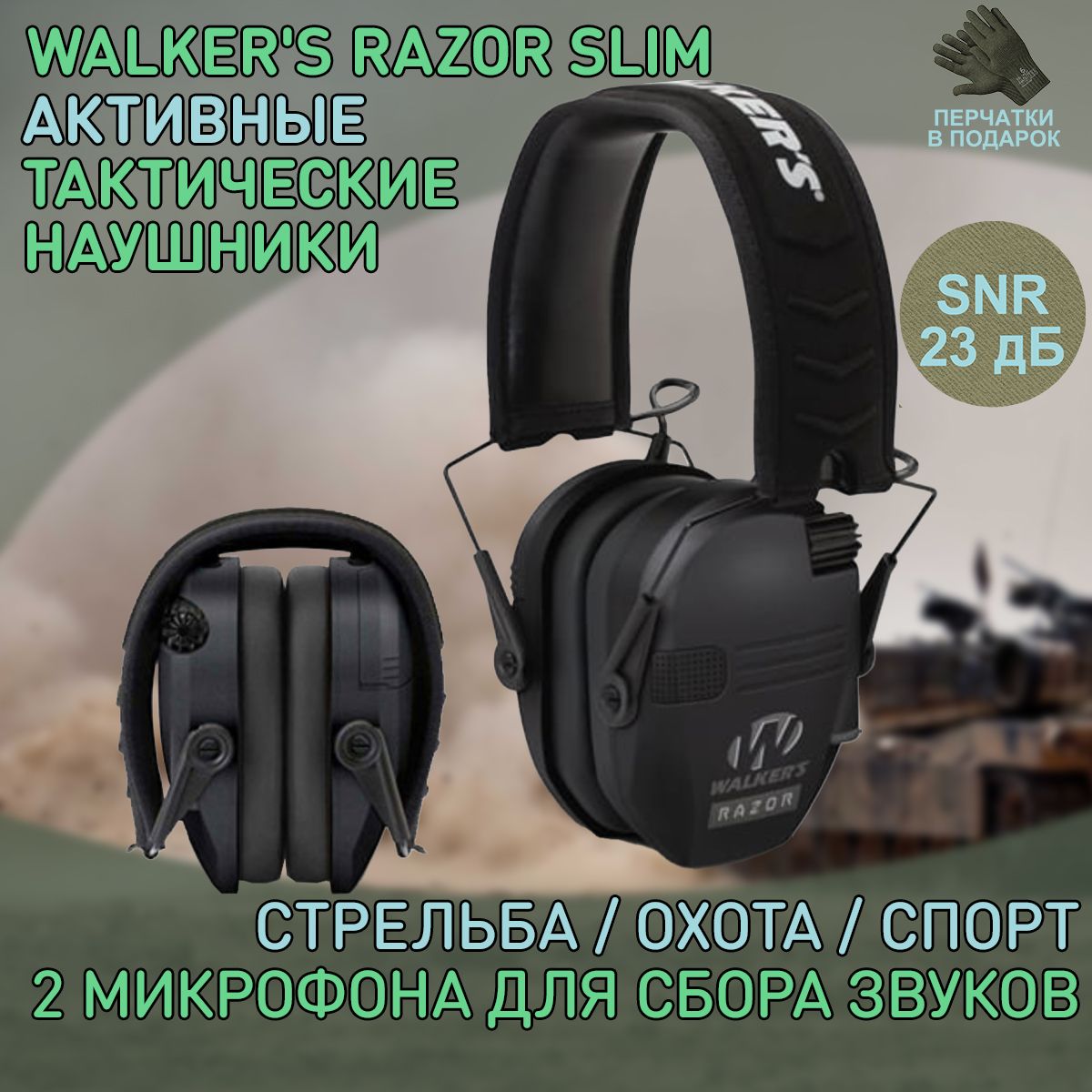 Наушники активные WALKER'S RAZOR Slim, 23db, черные