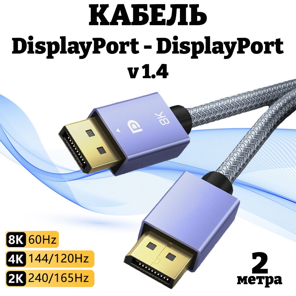 Displayportкабельv1.48K60гц2метра