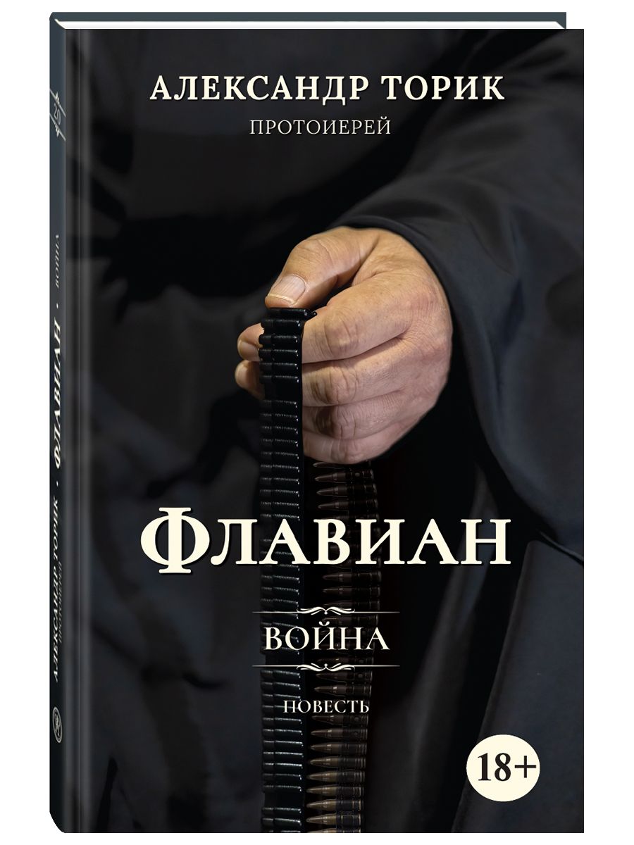 Флавиан. Война. Повесть. Протоиерей Александр Торик | Торик Александр