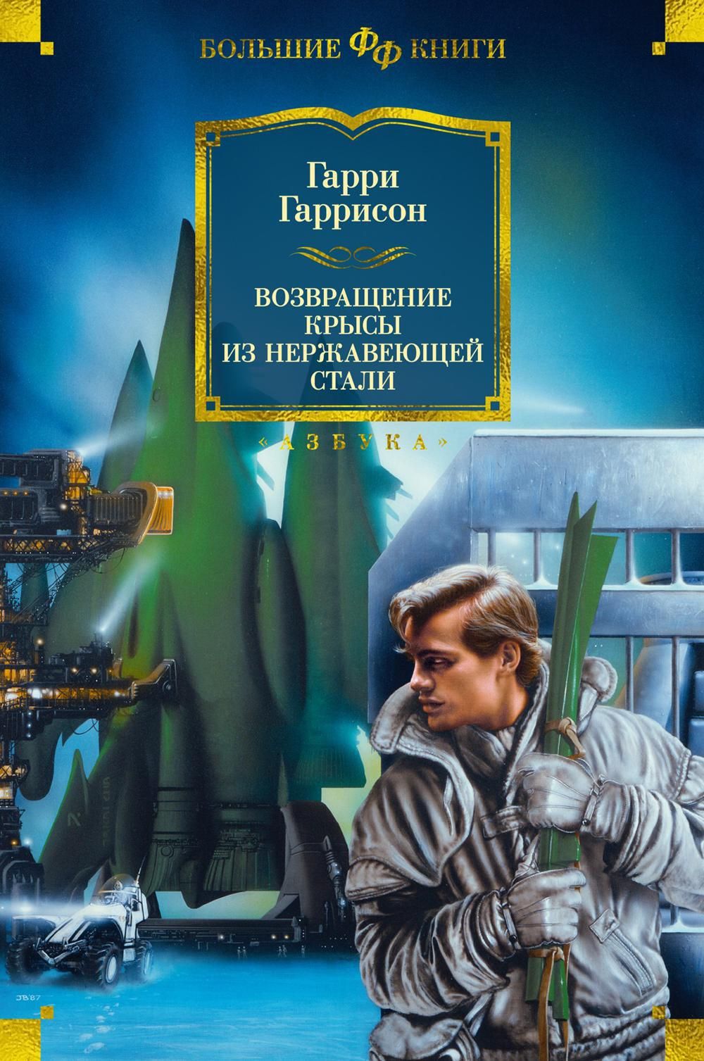 Возвращение Крысы из Нержавеющей стали: романы, рассказы, книга-игра |  Гаррисон Гарри