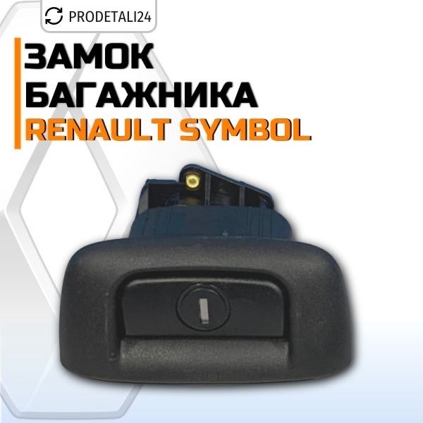 Замок багажника на Renault Symbol