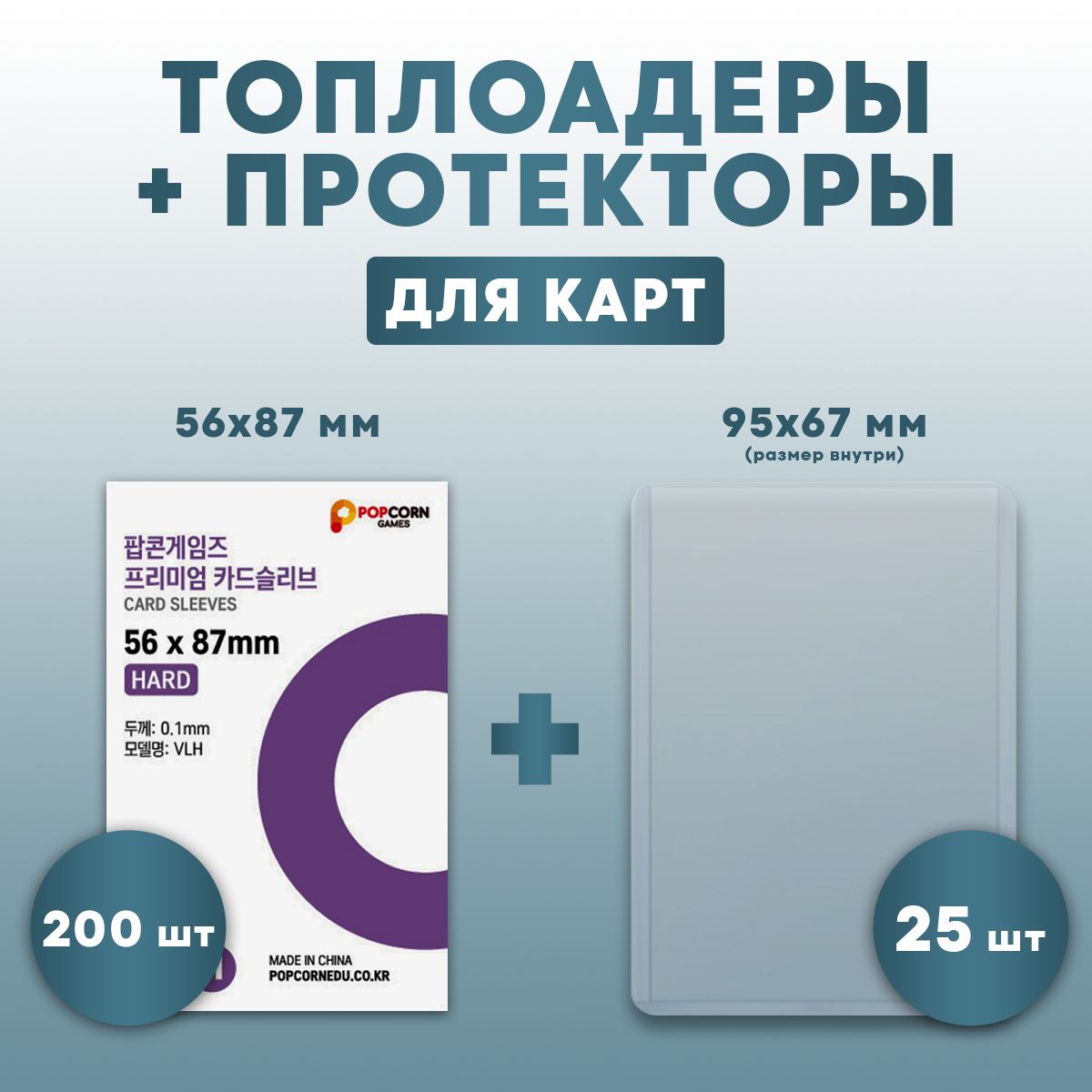 Набор протекторы 200 шт и жесткие топлоадеры для карт кпоп 25 шт