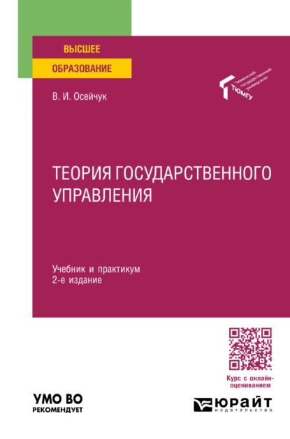 Теория государственного управления 2-е изд., пер. и доп. Учебник и практикум для вузов | Осейчук Владимир Иванович | Электронная книга