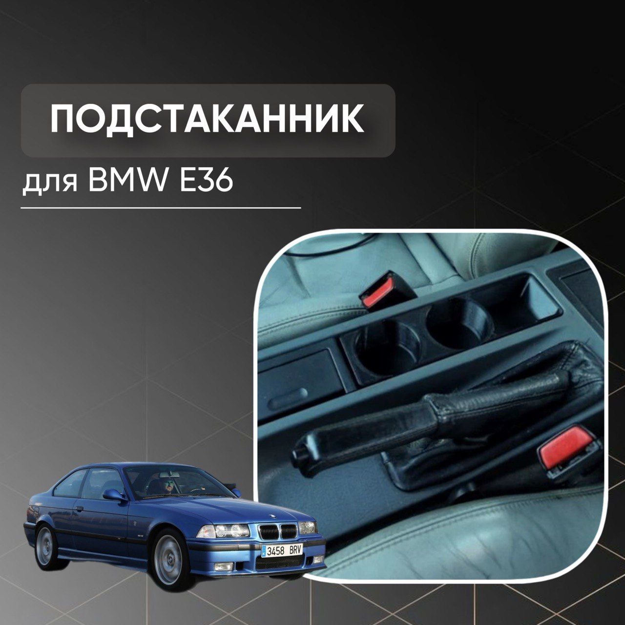 Подстаканник для BMW E36 БМВ Е36