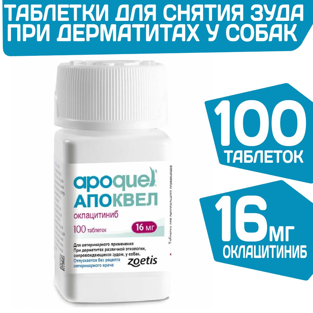 Апоквел 16 100 Штук Купить