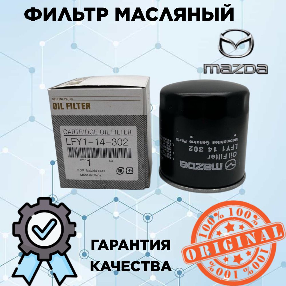 MazdaФильтрмасляныйарт.LFY1-14-302,1шт.