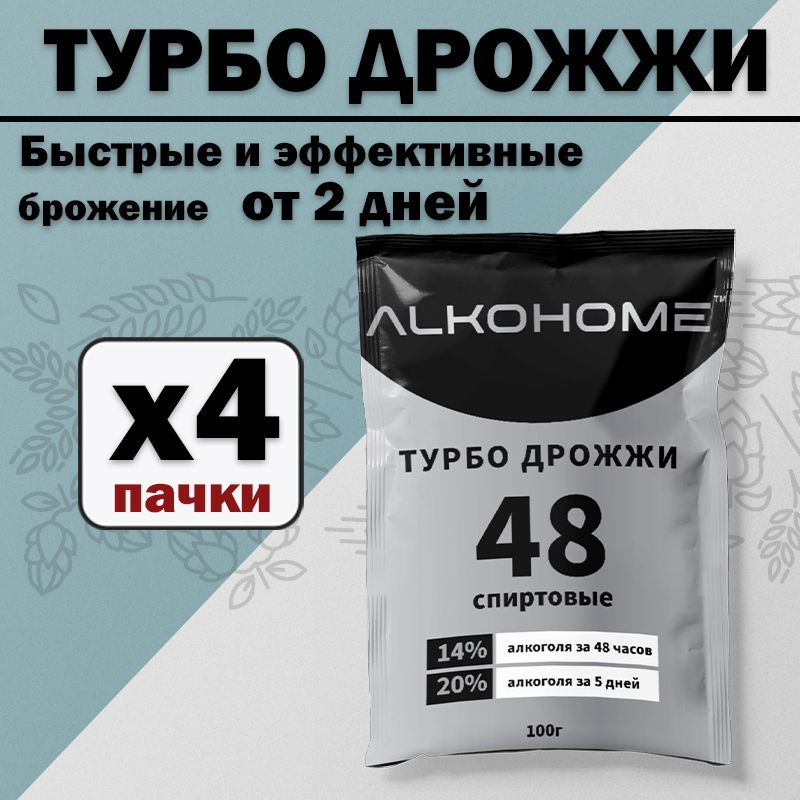 Турбо 48 Дрожжи ALKOHOME 100г 4шт.