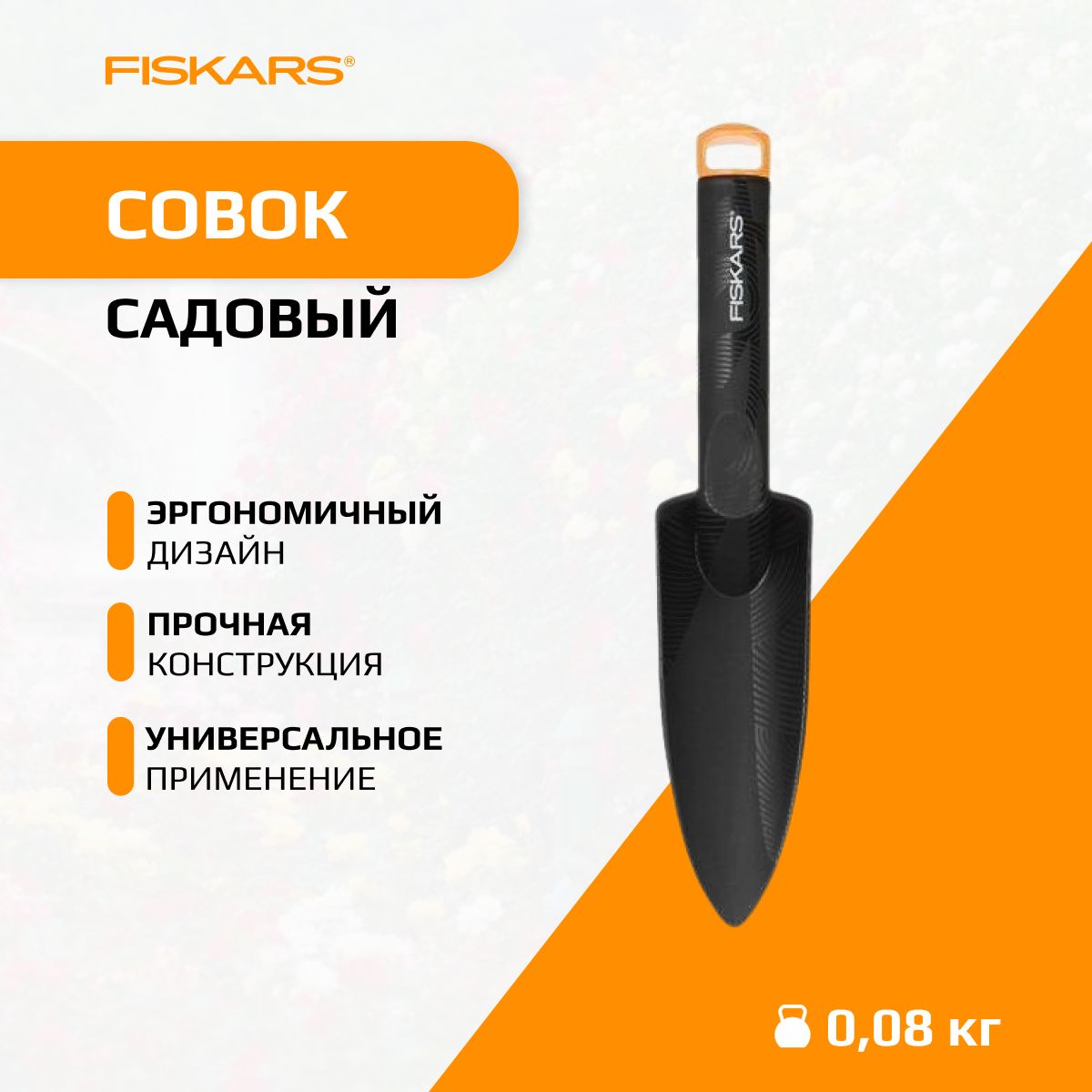 Совок для рассады Solid FISKARS (1000695)