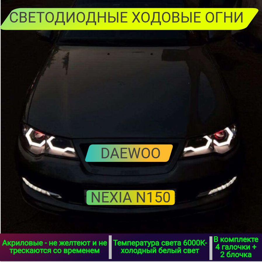 Огни дневные ходовые, LED купить по выгодной цене в интернет-магазине OZON  (837159488)