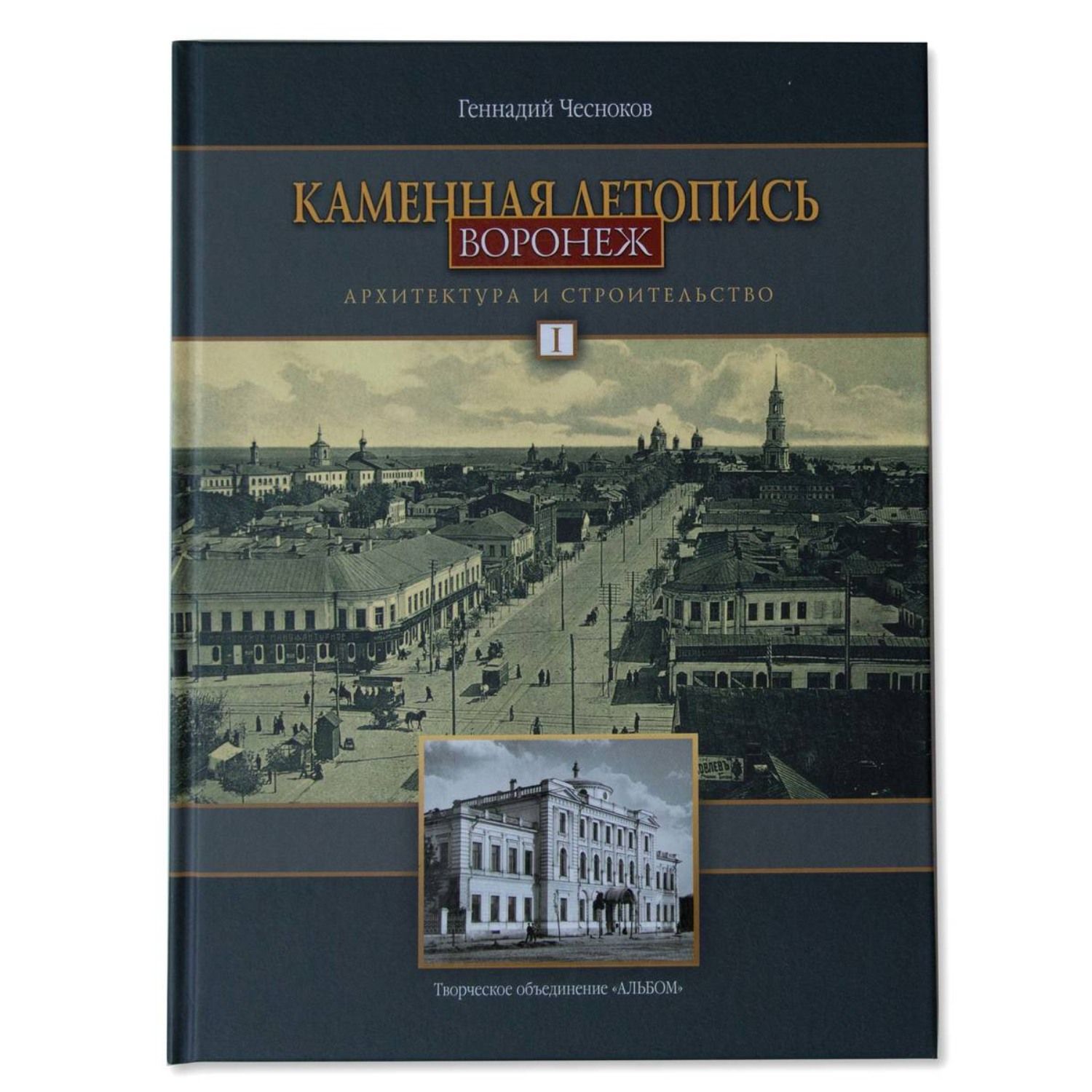 Воронеж. Каменная летопись. Архитектура и строительство