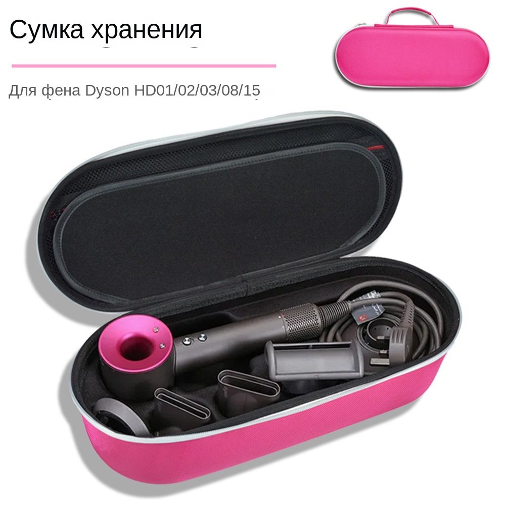 Сумка для хранения сверхзвукового фена DYSON HD15