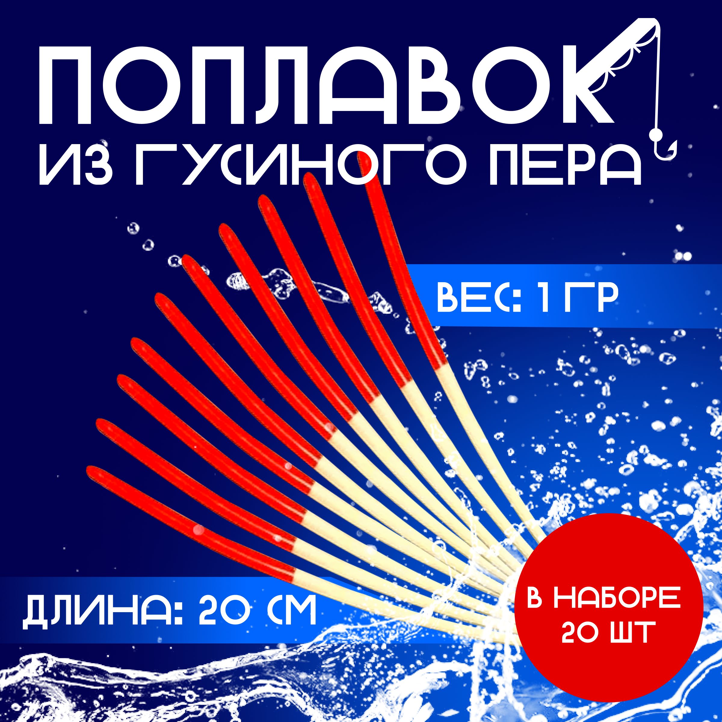 Поплавок для летней рыбалки "Перо" из пера гусиного 20 шт 20 см 1 гр