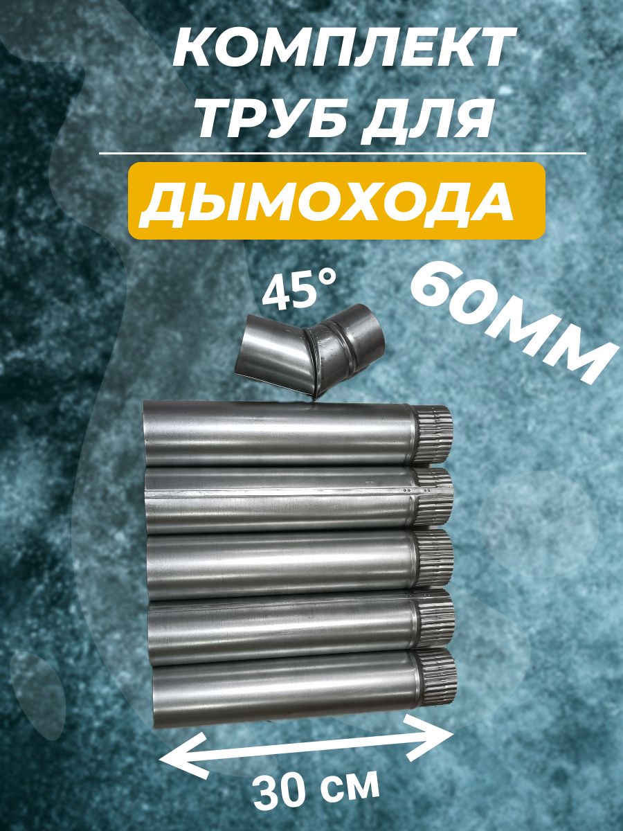 Отвод 45 Градусов Дымоход купить на OZON по низкой цене