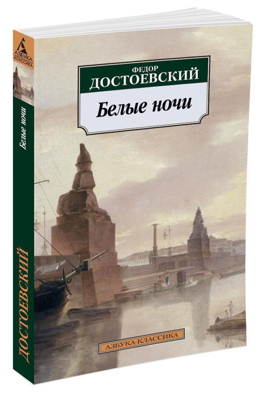 Белые ночи | Достоевский Федор Михайлович