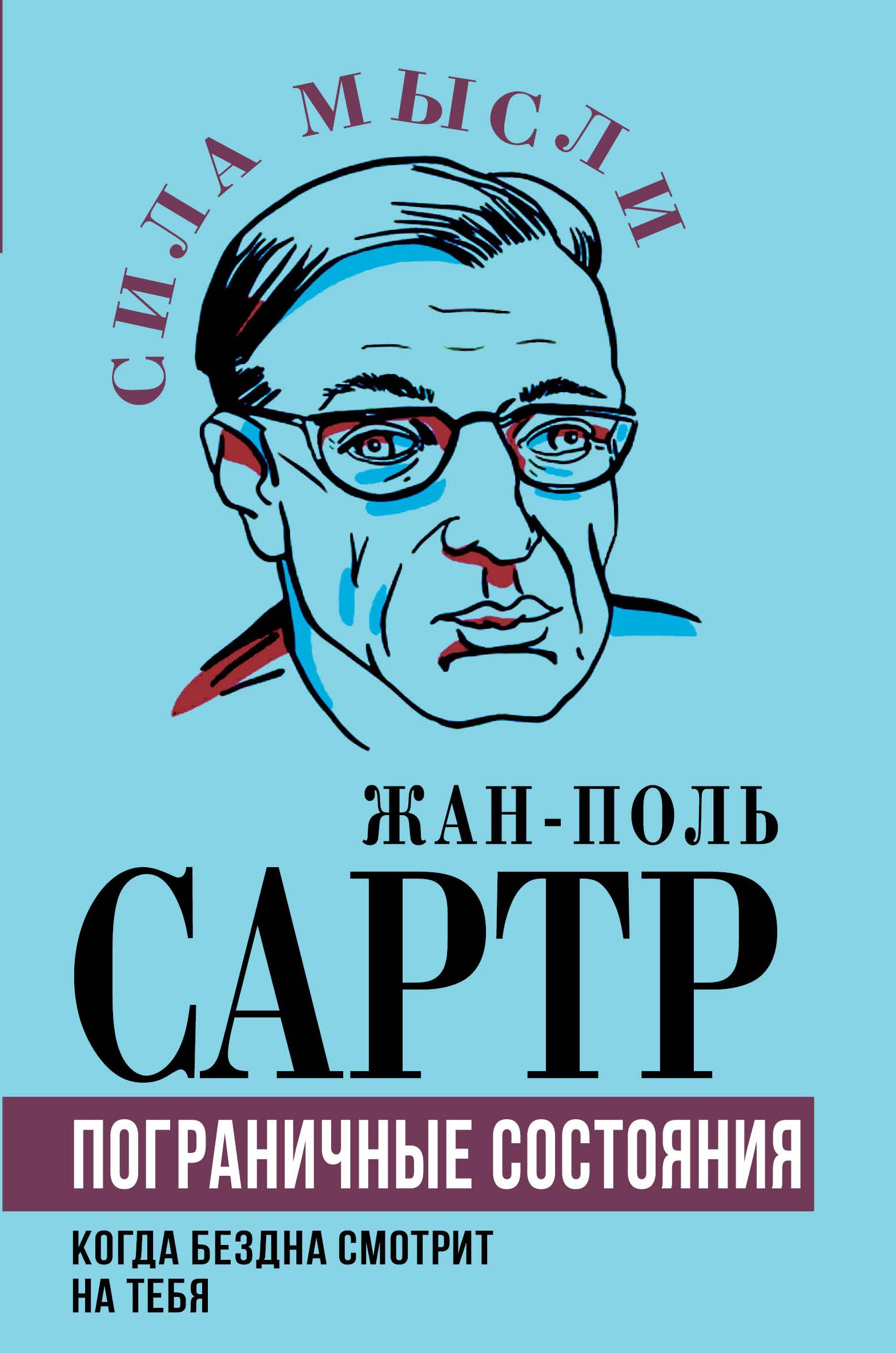 Пограничные состояния. Когда бездна смотрит на тебя | Сартр Жан-Поль