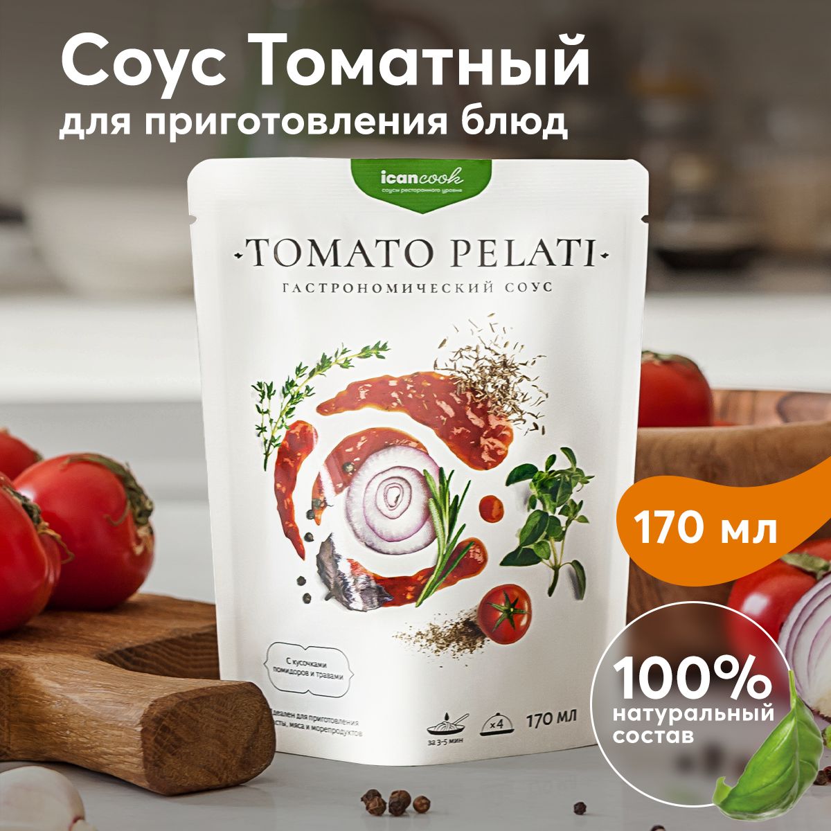 Соус ТОМАТНЫЙ ICANCOOK натуральный, с кусочками помидоров и травами, 170 мл  - купить с доставкой по выгодным ценам в интернет-магазине OZON (152345266)