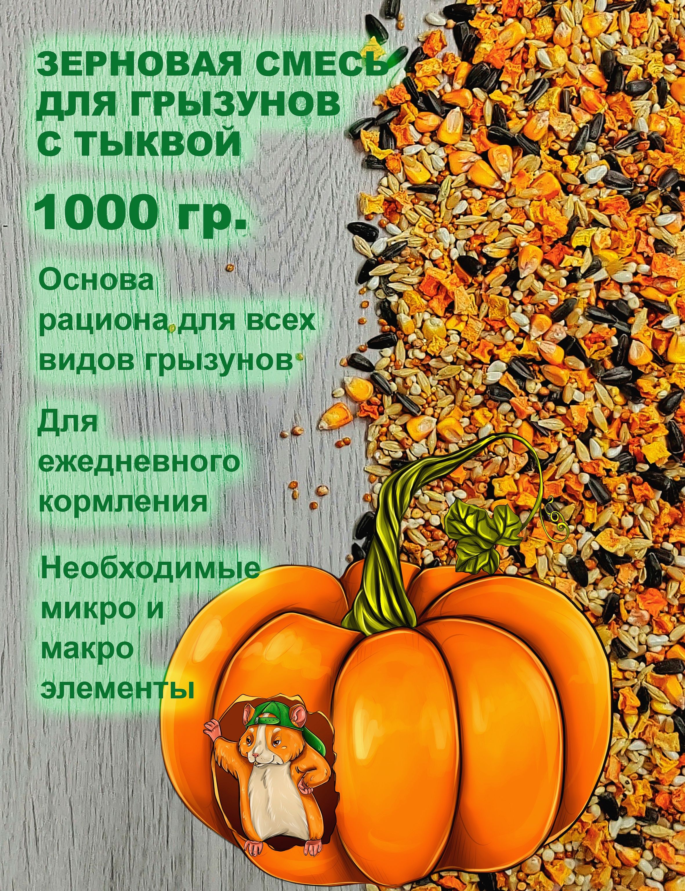 Корм для грызунов зерновой с тыквой Luckets 1000 гр. корм для крыс, хомяков, морских свинок, кроликов, шиншилл, дегу