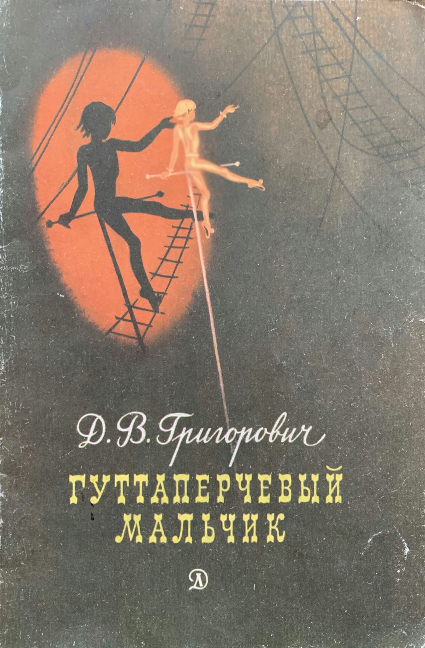 Гуттаперчевый мальчик: Повесть | Григорович Дмитрий Васильевич