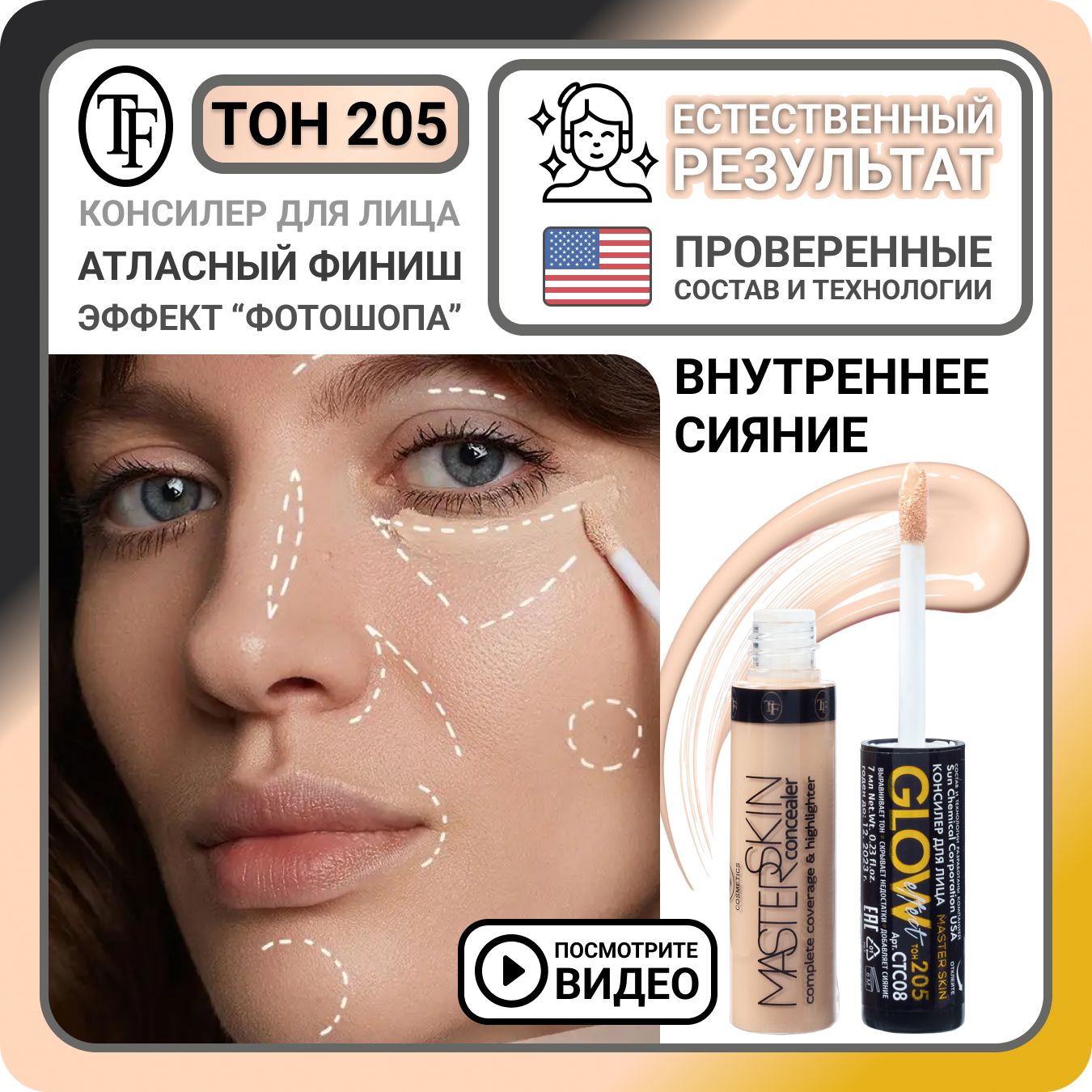 ПлотныйконсилердлялицаиглазTFCosmeticsGloweffectтон205оттемныхкругов,светоотражающийжидкийхайлайтерсблесткамисветлыйперсиковый,3в1кремовыйкорректор