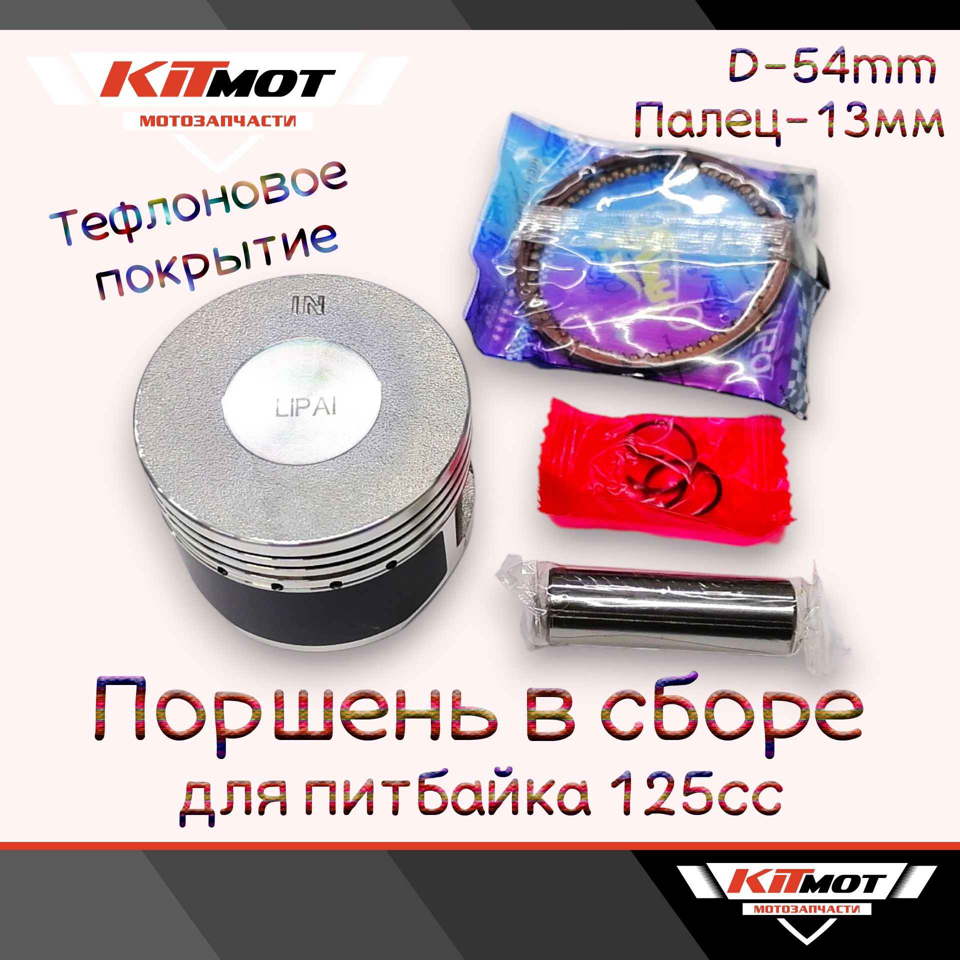 Поршневойкомплект(Поршеньвсборе)стефлоновымпокрытием4T54mm(ПАЛЕЦ13мм)дляПитбайка125сс