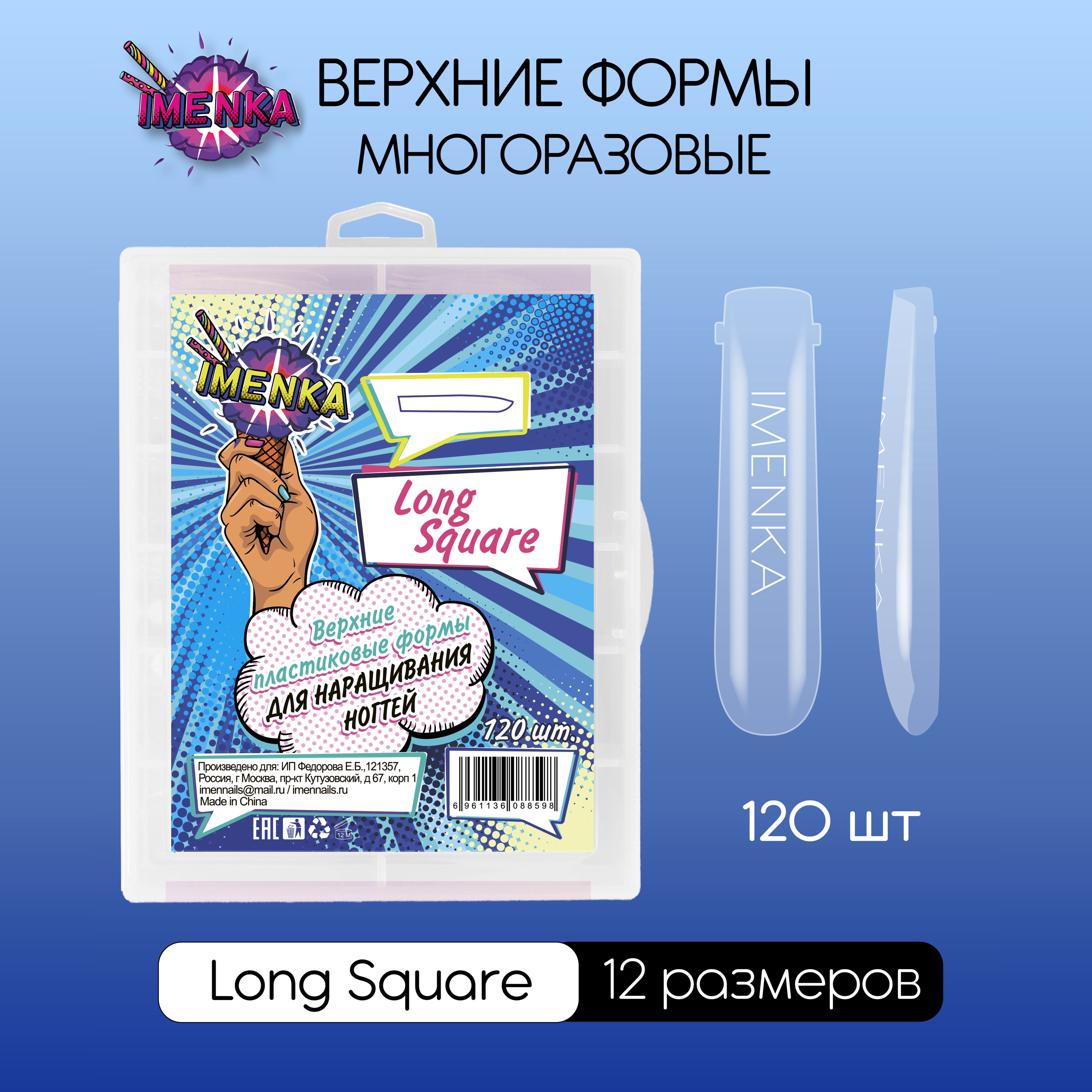 Imenka Верхние формы для наращивания ногтей Long Square (Длинный квадрат) -  купить с доставкой по выгодным ценам в интернет-магазине OZON (1304182992)