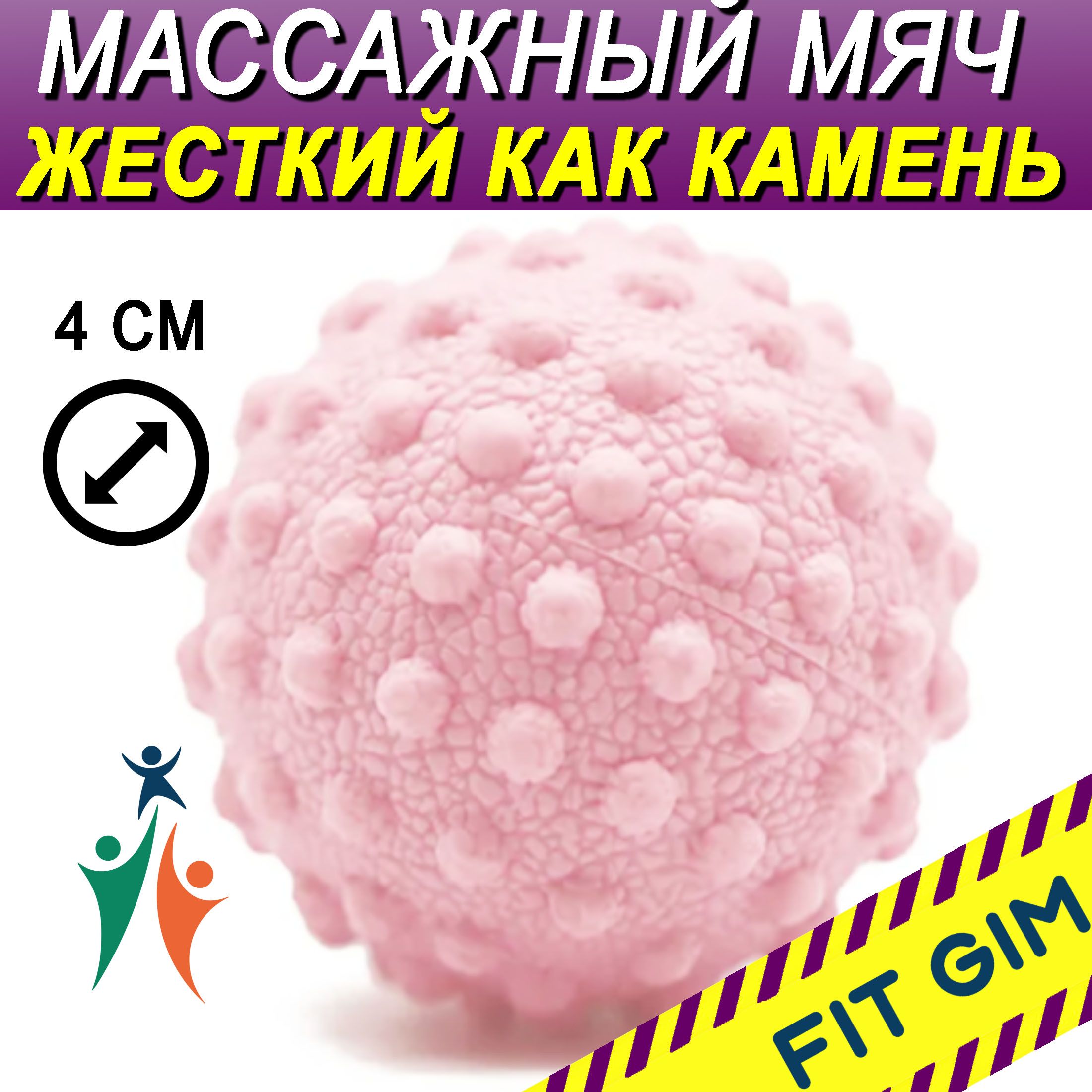 Массажный мяч FIT GIM, розовый, 4 см