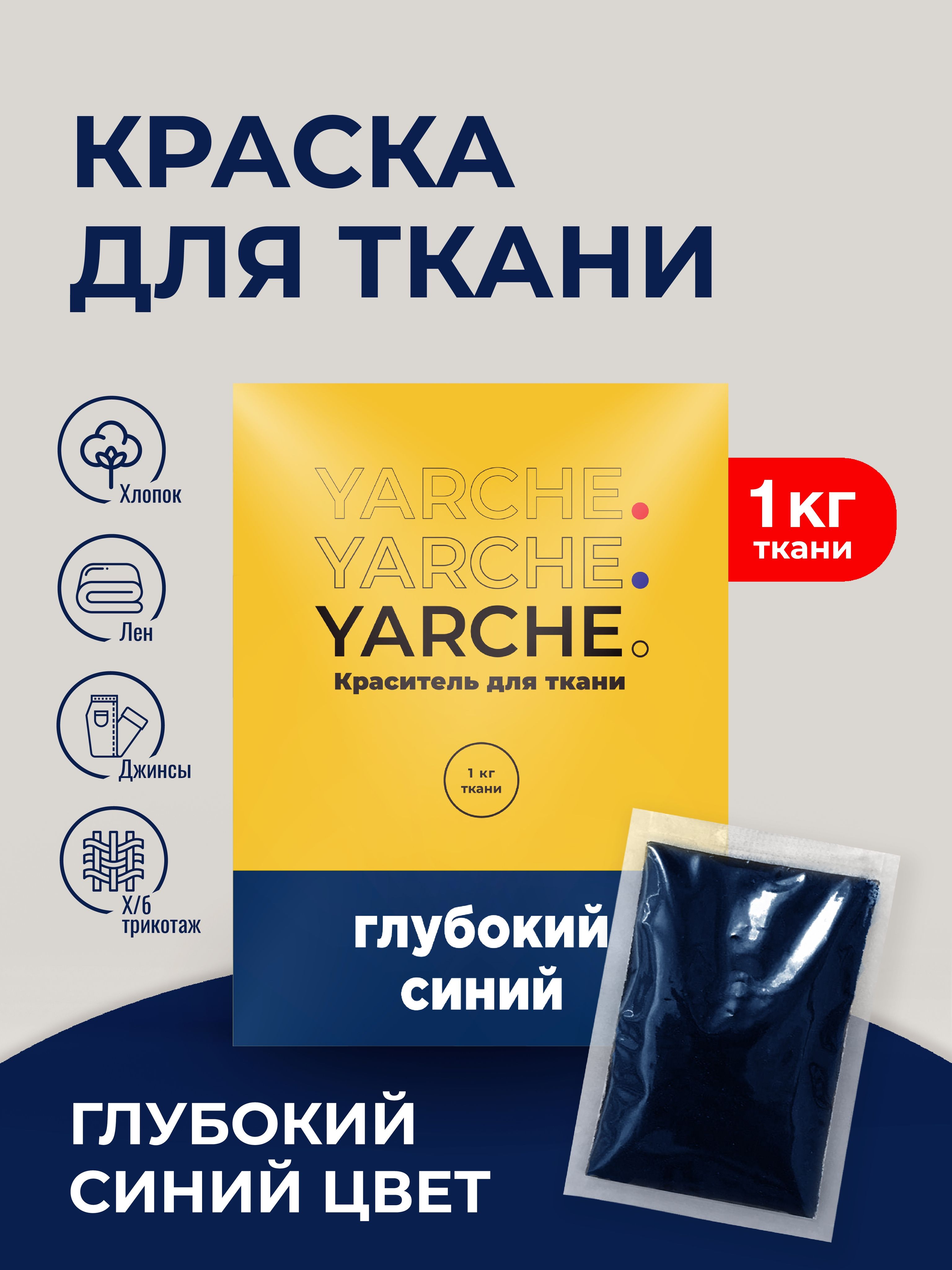 Краска для ткани Yarchе синяя для джинсы, хлопка и натуральных тканей