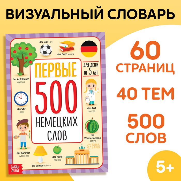 Книга Первые 500 немецких слов, 60 стр.