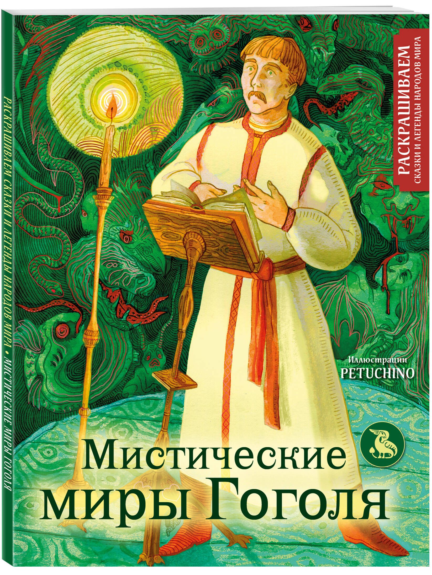 Мистические миры Гоголя. Раскрашиваем сказки и легенды народов мира -  купить с доставкой по выгодным ценам в интернет-магазине OZON (1378261445)