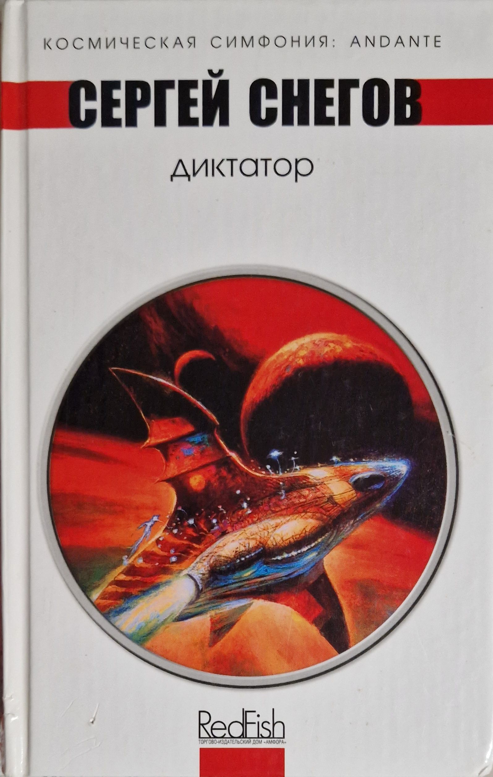 Снегов диктатор читать. Снегов диктатор. Снегов диктатор читать. Книга на снегу. Снегов диктатор читать.