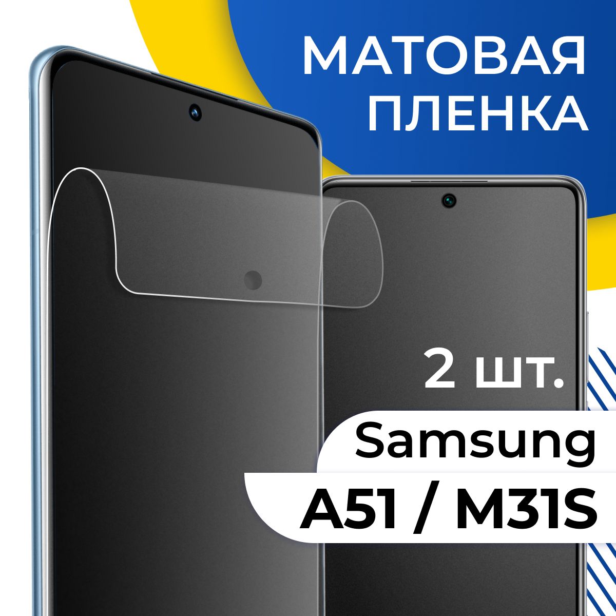 Защитная пленка tape_Samsung Galaxy A51 и M31s_YOO - купить по выгодной  цене в интернет-магазине OZON (1124919223)