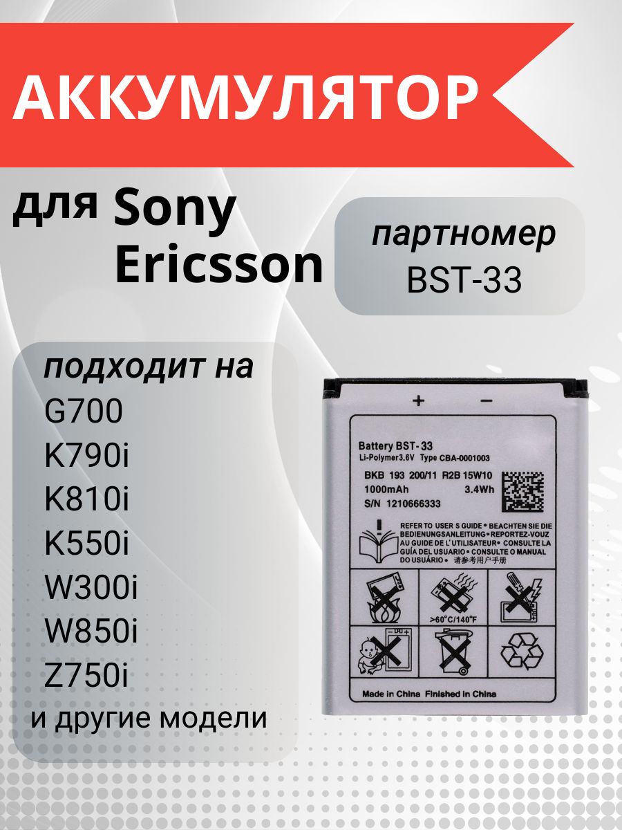 Аккумулятор BST-33 для Sony Ericsson G700, W850i, T700, K790i, K550i, V800,  W300i, K800i и др - купить с доставкой по выгодным ценам в  интернет-магазине OZON (1136007020)